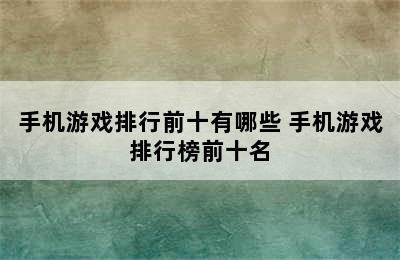 手机游戏排行前十有哪些 手机游戏排行榜前十名